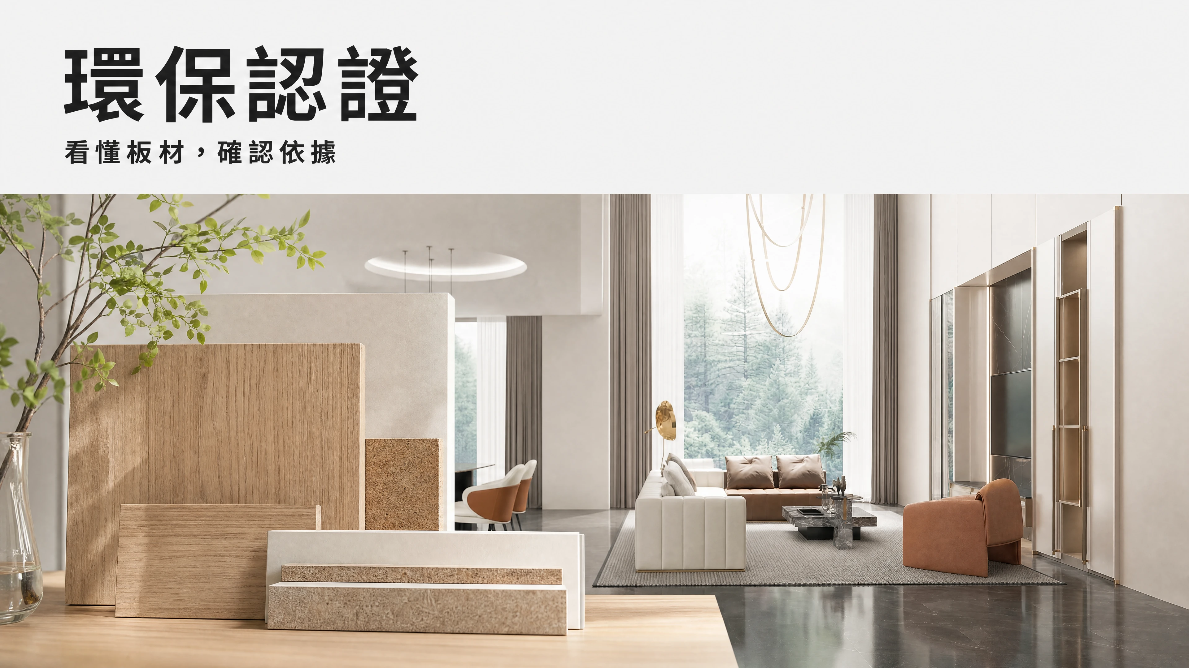 環保認證：看懂板材、確認依據，延伸官網空間材質的選材圖