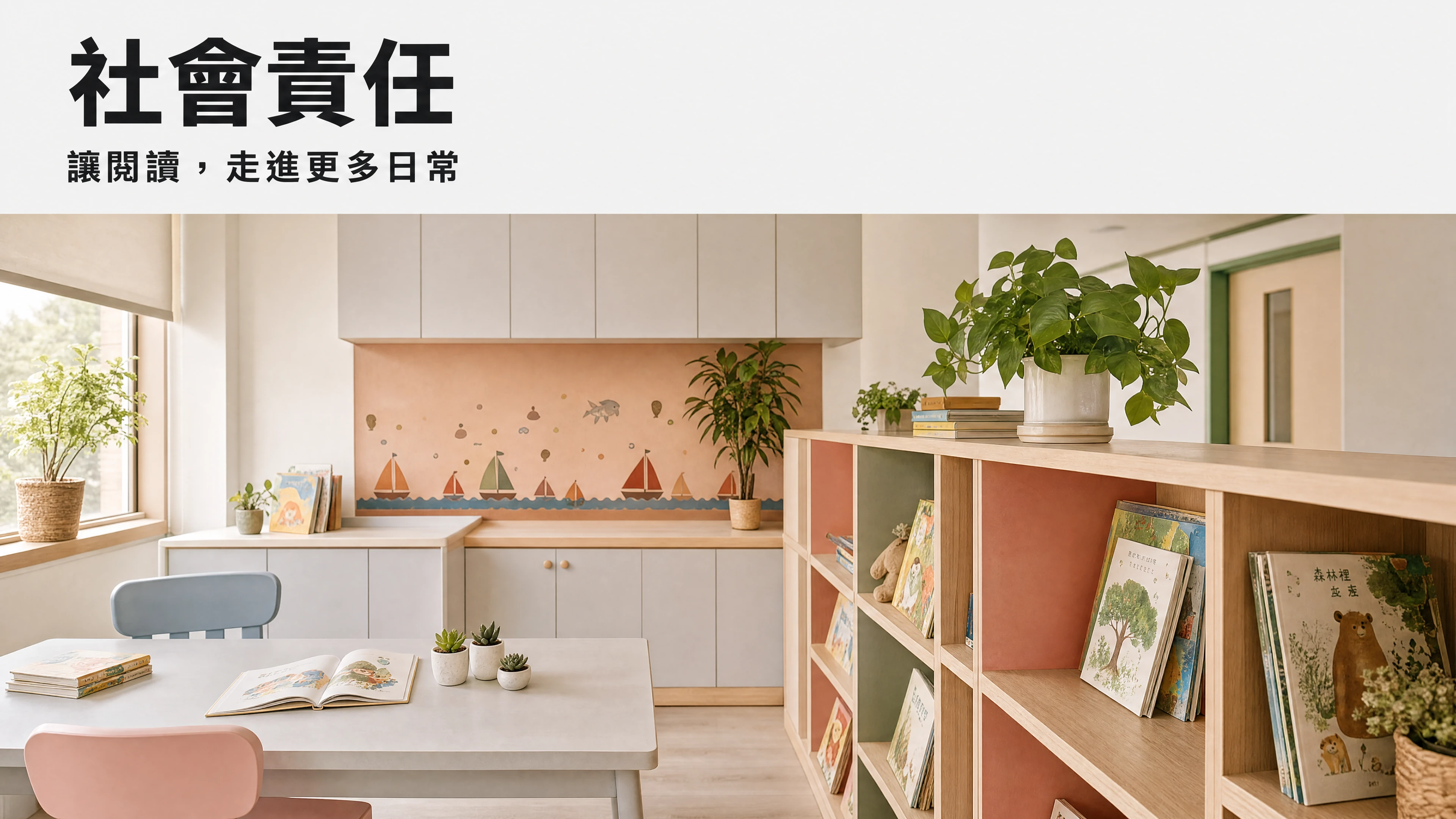 社會責任：讓閱讀走進更多日常，依官網兒童閱讀空間原圖重製的 AI 示意圖