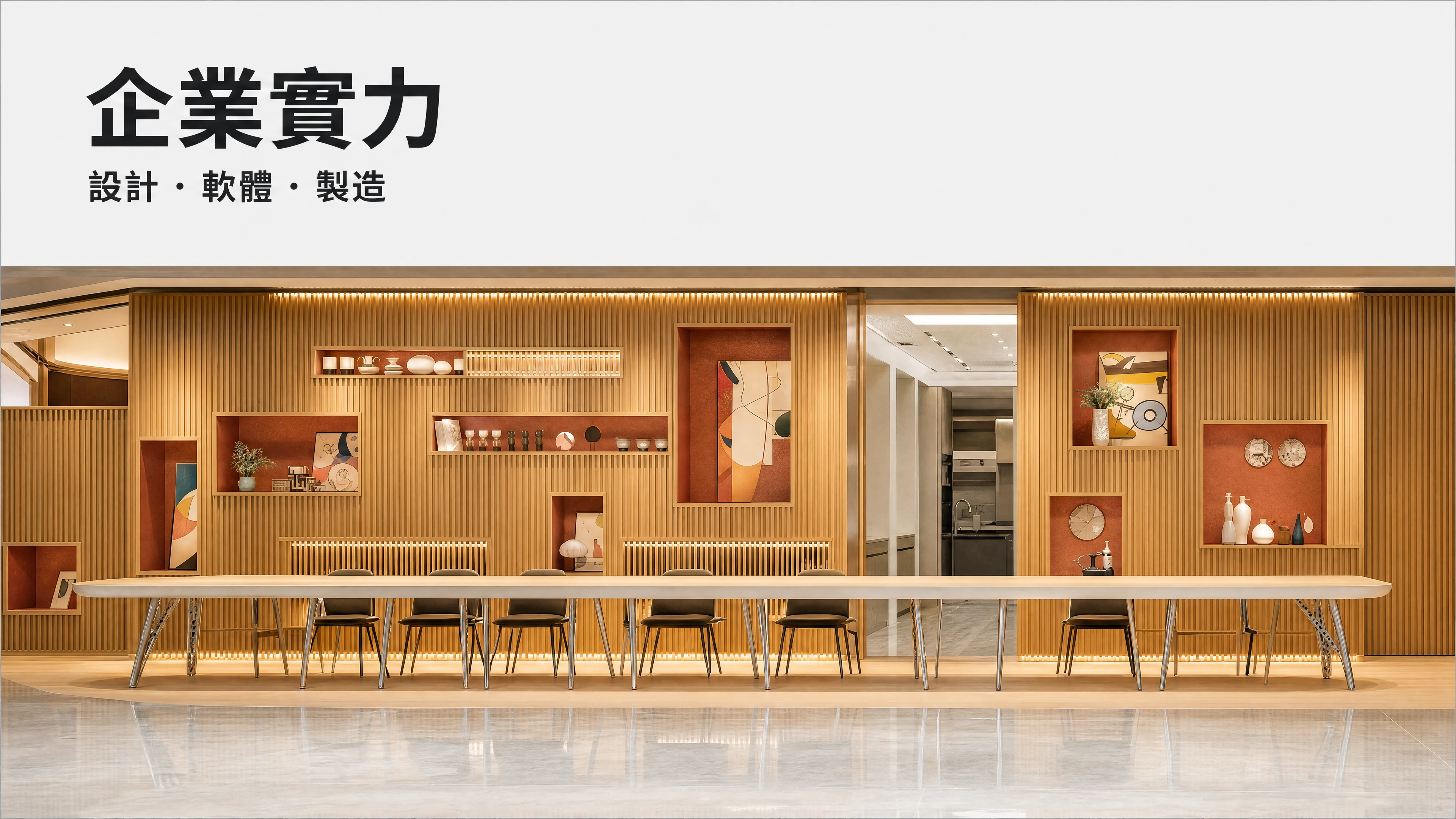企業實力：設計、軟體、製造，依官網展廳原圖重製的 AI 示意圖